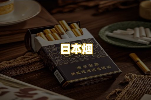 日本烟